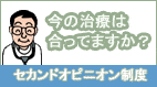 矯正歯科、インプラントなど歯科治療に不安を感じるならセカンドオピニオン