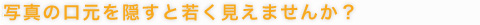 �ʐ^�̌������B���ƎႭ�����܂��񂩁H