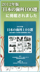 日本の歯科100選に掲載されました