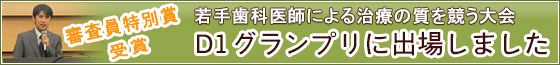 D1グランプリで審査員特別賞(発表内容:インプラント治療)を受賞