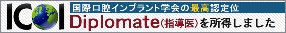 国際口腔インプラント学会指導医になりました
