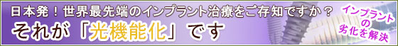 最先端治療「光機能化」導入!