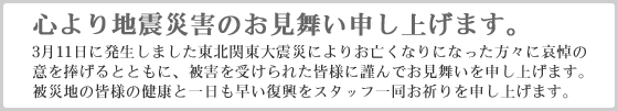 心より地震災害のお見舞い申し上げます