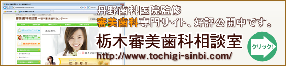 栃木県審美歯科相談室