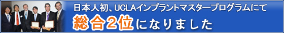 UCLAインプラントマスタープログラム2位