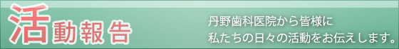 活動報告見出し