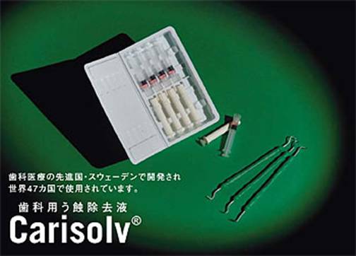 歯を削らずに、虫歯だけを溶かす薬液治療 歯を削らずに、虫歯だけを溶かす薬液治療