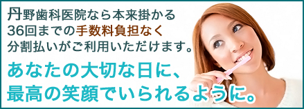 わずかな負担で、最適な歯科治療が受けられる 丹野歯科のデンタルクレジット わずかな負担で、最適な歯科治療が受けられる デンタルクレジット