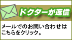 ドクターがあなたにメールで返信