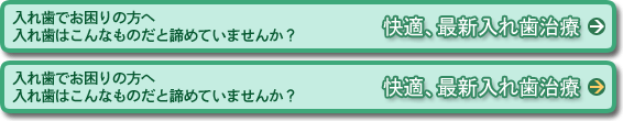 快適、最新入れ歯治療