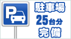 駐車場20台完備