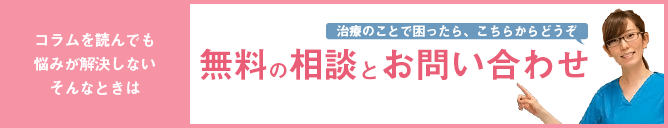 コラムを読んでも悩みが解決しないときはすぐ相談