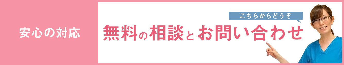 無料相談とお問い合わせ