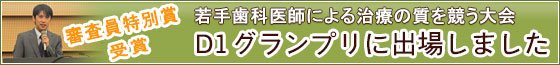 D1グランプリで審査員特別賞（発表内容：インプラント治療）を受賞