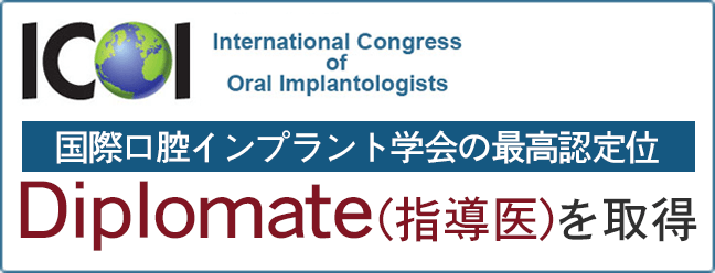 国際口腔インプラント学会指導医になりました