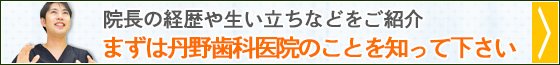 丹野歯科医院院長のご紹介