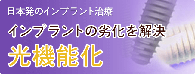 最先端治療「光機能化」導入