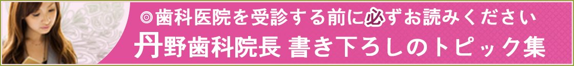 歯医者さんに行く前に一度は読んでおきたいトピック集