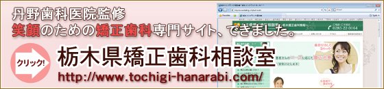 矯正専門サイト