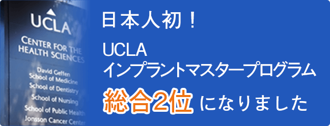 UCLAインプラントマスタープログラム2位