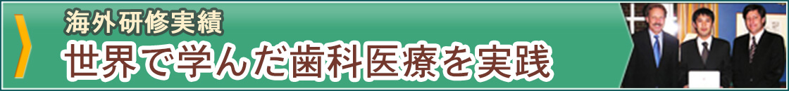 世界水準の歯科医療を実践！海外研修実績