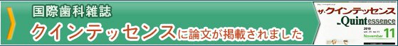 国際歯科雑誌クインテッセンスに論文が掲載されました