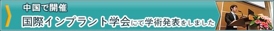 国際インプラント学会（中国）にて学術発表をしました！