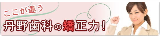 ここが違う、矯正力