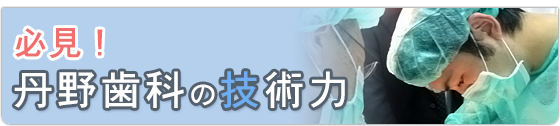 必見!丹野歯科の技術力
