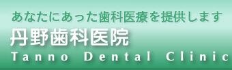 最高水準の歯科治療をあなたに。小山市の丹野歯科医院