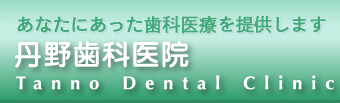 最高水準の歯科治療をあなたに。小山市の歯科医院 丹野歯科医院