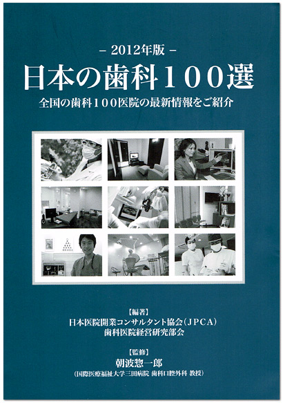 日本の歯科100選表紙