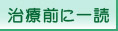 歯科治療前に一読