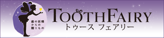 ToothFairyプロジェクトに参加しています。