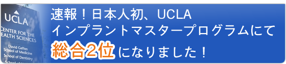 UCLAインプラントマスター2位になりました