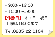 9:00～13:00、15:00～19:00、木日祝日休診