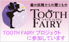 ToothFairyプロジェクトに参加しています。