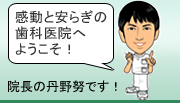 歯科治療（インプラント、矯正など）で患者様の笑顔を作る院長「丹野努」