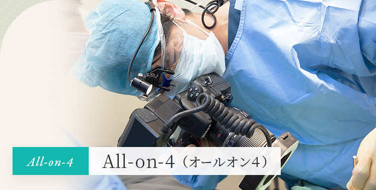 栃木／小山市で「All-on-4（オールオン4）」｜丹野歯科医院