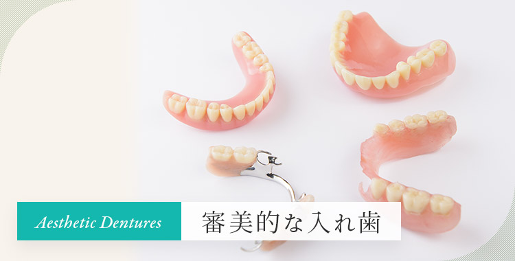 栃木／小山市で「目立たない審美入れ歯／義歯」｜丹野歯科医院